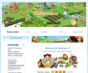 thefarmer.ru: Счастливый фермер игра Вконтакте. Секреты, баги, взлом игры счастливый фермер. Всё что нужно для счастливого фермера - хороший урожай.
TheFarmer.ru - неофициальный сайт про популярную игру игру Счастливый фермер Вконтаке: описание, секреты, взлом, золотые монеты, баги. Скачать игру счастливый фремер - её аналог Веселый фермер