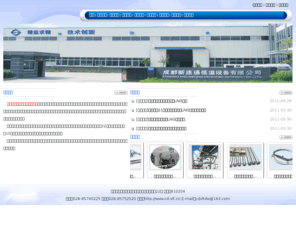 cd-xlt.cn: 成都新连通低温设备有限公司-真空管,低温绝热管,真空保温管,真空夹套管,LNG真空保温输送管,气液分离器,LNG真空泵池
成都新连通低温设备有限公司主要从事输送低温液体的真空管道、低温液体容器、真空保温阀门等低温设备研制和开发的科技企业。其产品广泛应用于冶金工业、石油化工、电子生物、医院制药、汽车工业的生产深冷工艺、科研单位及大专院校深冷实验。