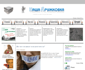 nasha-druzhkovka.ru: Газета "Наша Дружковка" - все новости Дружковки на одном сайте.
Дружковские новости. Дружковская городская еженедельная газета Наша Дружковка