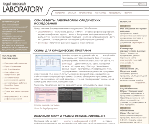 lawlabs.ru: ООО "Лаборатория юридических исследований" - для юристов и для программистов
Юридические эксперименты и исследования - Лаборатория юридических исследований