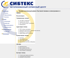 videomir.com: Сибтекс :: Услуги
Сервисный центр "Сибтекс". Гарантийное и платное обслуживание аудио-, видео-, бытовой техники в Омске.