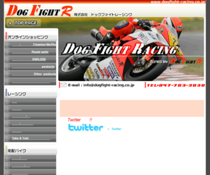 dogfight-racing.co.jp: DOG FIGHT RACING バイク チャンバー レースパーツ 宅配バイク ドッグファイトレーシング　DFR
バイク チャンバー （ NSR250R 、 TZR250 他 ） レースパーツ などの 通販 と 新車 中古 オートバイ デリバリー　宅配バイク （ 2輪 3輪） の 買取はドッグファイトレーシングにおまかせ下さい！レース参戦によるパーツの開発を行い、修理もレースに参戦するメカニックが担当しております。