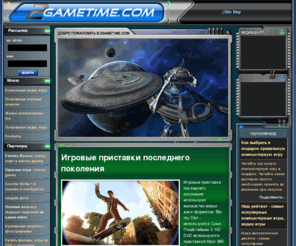 2gametime.com: Игровые приставки последнего поколения - PS3 Xbox 360 & Wii
Игровые приставки последнего поколения - PS3 Xbox 360 & Wii