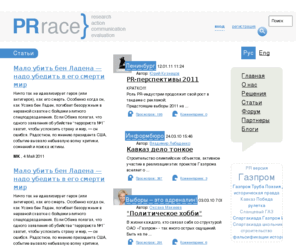 pr-race.ru: PR-Race: PR, каким мы его знаем
1С-Битрикс: Управление сайтом