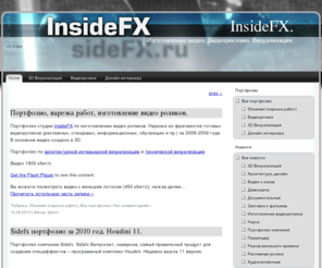 sidefx.ru: InsideFX Sidefx.ru Изготовление создание видео роликов, Видеомонтаж, 3D архитектурная интерьерная визуализация, Новости видео
Студия по изготовлению и созданию видеороликов видео и 3D визуализации и анимации новости