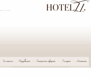 hotel-hi.com: Хотел Хай - в центъра на Варна - Вашият уютен хотел
Хотел Хай - в центъра
на Варна - Вашият уютен хотел