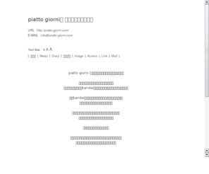 piatto-giorni.com: piatto giorni　日々に寄り添う料理
piatto giorni（ピアット　ジョルニ）は「日々の料理」<br>新潟市中央区万代島ピアbandaiにあるイタリア食堂・惣菜のお店です。<br>　