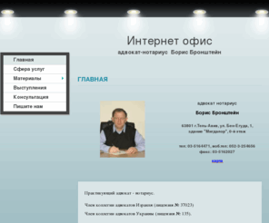 bronshtein.com: Адвокат Борис Бронштейн - Главная
Адвокат Израиля и Украины - Борис Бронштейн
Нотариальные действия, переводы, доверенности, завещания, вступление в наследство, браки, разводы, недвижимость, компенсации, востребование документов из СНГ, судебные тяжбы в Украине, России и др. стран СНГ