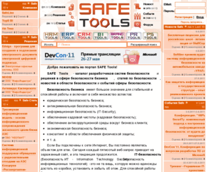 safe-tools.com: SAFE Tools :: Всё о безопасности, IT-security, security, системы безопасности, безопасность предприятия, защита данных, защита информации
SAFE Tools :: Всё о безопасности, IT-security, security, системы безопасности, безопасность предприятия, защита данных, защита информации