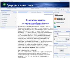 prirodavdome.com: Природа в доме.com - интернет магазин предлагает лучшие очистители воздуха,ионизаторы воздуха,озонаторы воздуха,системы комплексной очистки воздуха,услуги удаления запаха, дезинфекция помещений.
prirodavdome.com - инетернет магазин систем комплексной очистки воздуха. Очистители и ионизаторы воздуха: бытовые, коммерческие, встраиваемые для различных помещений и площади.Описание.Доставка.Гарантия. 