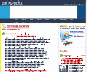 fpps.or.th: สถาบันนโยบายศึกษา : Institute of Public Policy Studies (IPPS)
องค์กรอิสระที่ดำเนินงานภายใต้มูลนิธิส่งเสริมนโยบายศึกษา (Foundation for thePromotion of Public Policy Studies)ซึ่งได้รับการสนับสนุนจากมูลนิธิคอนราดอเดนาวร์ (Konrad Adenauer Foundation) แห่งประเทศสาธารณรัฐเยอรมันนับแต่ก่อตั้งจนถึงปัจจุบัน