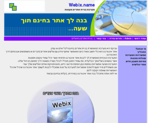 webix.me: webix | בנית אתר בחינם | בניית אתר אינטרנט בחינם | cms | ניהול תוכן
מערכת מקוונת לבניית אתרי אינטרנט בחינם. כוללת ניהול תוכן, גלריית תמונות, סטטיסטיקות ועוד