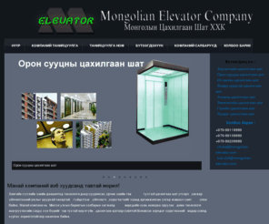 mongolian-elevator.com: Монголын Цахилгаан Шат ХХК
Монголын Цахилгаан Шат ХХК. Хамгийн сүүлийн үеийн шилдэг цахилгаан шатуудыг хамгийн өндөр түвшинд угсарч, засвар үйлчилгээг хариуцна