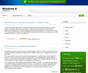 windows-8.net: Windows 8
Сайт о Windows 8