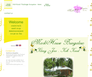 markhousebungalow.com: MarkHouse Bungalow Koh Kood  ที่พักร่มรื่น ดื่มด่ำกับธรรมชาติ หาดสวยเป็นส่วนตัว แล้วคุณจะหลงรัก..
MarkHouse Bungalow Koh Kood ...ที่พักร่มรื่นริมคลองเจ้า ดื่มด่ำกับธรรมชาติ หาดสวยเป็นส่วนตัว สนุกสนานกับการดำน้ำ พายเรือ ชมน้ำตกคลองเจ้าที่แสนจะงดงาม