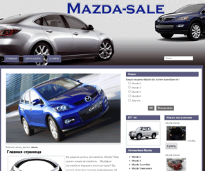 mazdaforyou.com: Главная страница - Mazda-Sale - продажа легковых автомобилей Mazda
продажа легковых автомобилей Mazda