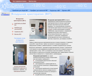 cryo-therapy.ru: Воздушная криотерапия
