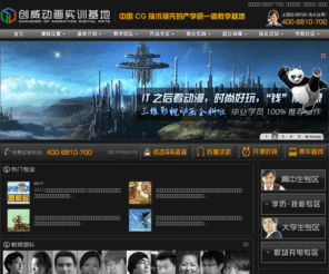 cwmaya.com: ★南京创威动画实训基地★南京Maya培训,动漫培训,动画培训(CG影视动画,游戏设计培训,三维动漫培训,3D动画培训)

★南京创威动画实训基地★中国十大名牌CG动漫培训动画培训教育培训学校,做3D动漫实训第一品牌.设Maya基础,Maya动画专业,影视动画,游戏美术设计等培训班,优惠活动致电:400-6810-700.