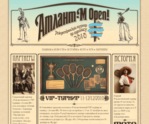 atlantm-open.com: Атлант-M OPEN: Рождественский турнир по теннису 2010
