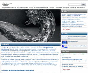 cfdgroup.ru: математическое моделирование технологических и физических процессов. численное моделирование и оптимизация технологических процессов. виртуальное моделирование химических, биологических, динамических процессов. CFD group.
Предоставление услуг по математическому моделированию процессов любой сложности. Численное моделирование и оптимизация химических, биологических, динамических, физических, технологических процессов. Виртуальное моделирование средствами вычислительной гидр