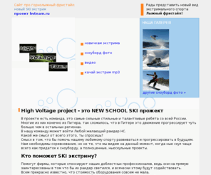 hvteam.ru: HVTeam.ru - сноуборды и экстрим
Hight Voltage Team