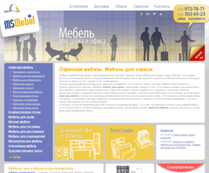 msmebel.ru: Офисная мебель:  мебель для персонала. Продажа  мебели для офиса высшего качества - МС-мебель
Каталог мебели для офиса поможет определиться с выбором офисной мебели. Наш ассортимент мебели широк: ресепшн-стойка, стойки ресепшн, переговорные столы, другая офисная мебель. Мебель в стиле хай-тек. МС-Мебель - надежный партнер в поставках мебели для офисов