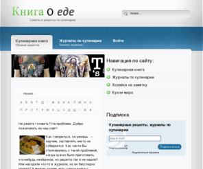 icookbook.ru: Кулинарная книга. Рецепты приготовления блюд.
Рецепты приготовления блюд, журналы о еде, журналы по кулинарии, поваренные книги и многое другое