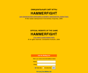 koshutin.com: HAMMERFIGHT(TM)
Official Hammerfight game website by Konstantin Koshutin, Оффициальный сайт игры Hammerfight Константина Кошутина