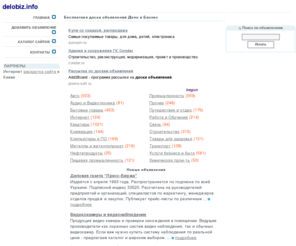 delobiz.info: Доска объявлений  Дело и Бизнес
На нашей доске бесплатных объявлений  Дело и Бизнес Вы сможете быстро продать или купить товар? Добавьте свое объявление прямо сейчас, и Вы найдете новых клиентов и выгодное сотрудничество. Развивайте свой бизнес вместе с нами