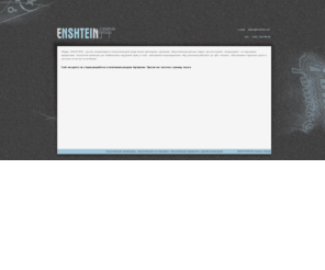 enshtein.net: ENSHTEIN | CG | дизайн и визуализация

