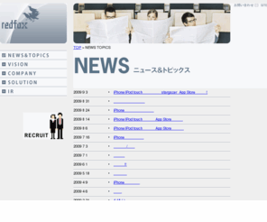 redfox.co.jp: システム開発・インターネットサービス｜レッドフォックス株式会社
企業に利益をもたらすためのシステムを構築するレッドフォックス。時代のニーズを読み取り、最新技術を取り入れ、顧客の想像を超えるソリューションを提供している。