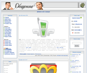 obschenie.com: Общение.Ком - мессенджеры и общение, ip-телефония, статус icq, mail.ru агент, skype
 Общение и интернет-мессенджеры, ip-телефония и мобильные клиенты, информеры статуса icq, mail.ru агент, skype, общение без границ