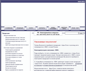 tzar-elka.com: Елки, купить новогодние искусственные елки оптом, продажа искусственных елок и новогодней продукции оптом
Компании «Новогодняя ёлка и игрушка» производит искусственные елки оптом и в розницу, в нашей коллекции мишура и красочные новогодние гирлянды,
для больших помещений мы предоставляем новогодние искусственные ёлки от 8м и выше. У нас Вы сможете купить елку и ель разных видов.