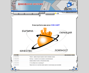 domofonnisistemi.com: Електроуслуги EлектроСити
Електро услуги,ел. инсталации,електрически инсталации,електрически,поддръжка,ремонт,Електроинсталации,домофони,В и К УСЛУГИ,ВиК УСЛУГИ,ВОДОПРОВОДНИ ЩРАНГОВЕ,електрически брави,ремонт на електрически брави,брави,ремонти,строителни услуги,строителни об