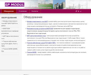 spmodul.com: Оборудование
ШОТ, ШОТ-01, ШУОТ, ШПКЭ, ШПКЕ, ЩПТ, оперативный, ток , ЕТИ, ETI, ETIMAT, ЕТІ, ASTI, EVE, ETIBREAK, ETISWITCH, ULTRA-QUICK, АВР, ЩИТ, Щиток, ШО, ЩО, ЩСН, щит собственных нужд, высоковольтная подстанция, распредустройство 6кВ 10кВ 35кВ 110кВ, КРУ, КРУН, аккумулятор, вакуумные щиты, КТП, выпрямитель, АБП, ИБП, система электропитания, бесперебойное REF, МРЗС, РЕС-80, SEPAM, релейная микропроцессорная защита, трансформаторы тока ТОЛ ТФЗМ VCB LG LS, Hyundai Heavy Industries , LS Industrial Systems, GIS, эльгаз