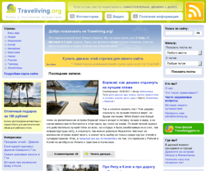 traveliving.in: Traveliving.org - Блог о том, как путешествовать самостоятельно, дешево и долго.
