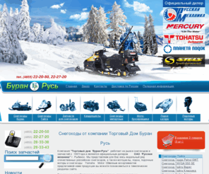 buran-rus.ru: Продажа снегоходов в Рыбинске, запчасти для снегоходов буран и тайга
ООО 