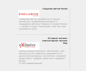 exclusive-company.ru: Exclusive (Эксклюзив) Тюмень - дизайн-студия, кадровое агентство, компьютерная компания
Группа компаний Exclusive (Эксклюзив) Тюмень - дизайн-студия, кадровое агентство, компьютерная компания