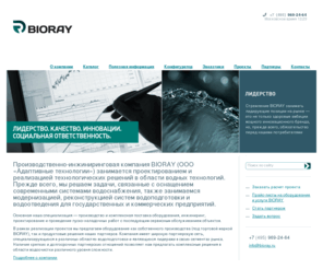 bioraysmart.ru: BIORAY инновационные эко-решения и  инновационные эко-продукты
BIORAY разрабатывает инновационные эко-решения и производит инновационные эко-продукты, позволяющие защитить здоровье от агрессивных факторов неблагоприятной окружающей среды, закладывая  основы увеличения продолжительности активной и полноценной жизни человека.