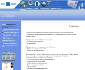 konnektika.com: Телекоммуникационная компания Коннектика - Интернет : Телефония : Оборудование : СКС
Телекоммуникационная компания Коннектика: услуги связи, доступ в Интернет, телефония, корпоративные сети, сетевое и телекомунникационное оборудование, строительство и монтаж СКС.