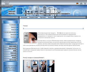 behnke.ru: Behnke  - системы связи и контроля - промышленные телефоны, аппараты экстренной связи, контрольно-пропускные колонны, дорожные учётчики времени, системы громкоговорящей связи,  домофоны, уличные системы связи экстренной помощи, системы лифтовой диспетчерской связи.
системы промышленной оперативно-диспетчерской и громкоговорящей связи, промышленные и специальные телефонные аппараты, взрывозащищенное и всепогодное оборудование для систем контроля, управления и оповещения, промышленные и специальные осветительные приборы и прожекторы
