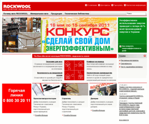 rockwool.ua: ROCKWOOL Украина
Компания ROCKWOOL Украина, взявшая курс на энергосбережение, предлагает: изоляционные огнезащитные энергосберегающие материалы 3 в 1 — огнезащита, тепло- и звукоизоляция. Их применение для звукоизоляции потолков, стен, полов; утепления домов / фасадов заметно повышает энергоэффективность здания.