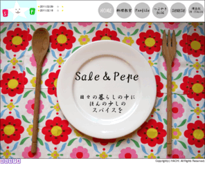 sale-pepe.net: 丘の上の料理教室 Sale&Pepe ★HOME★
丘の上の料理教室 Sale&Pepe