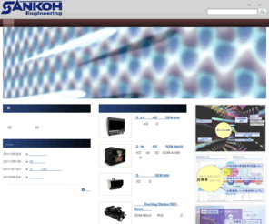 sankoh-eng.com: （株）サンコーエンジニアリング｜産業用3D立体システム
産業用3D立体システムのインテグレーション及びPC技術者派遣を行っています。