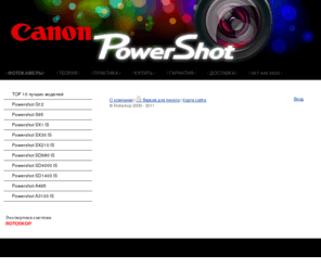 the-fotoapparat.com: Canon Powershot. ТОП-10 лучших моделей. Действительные цены. Гарантия. Доставка бесплатно. 0674490626 - Canon Powershot
