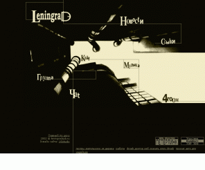 leningradspb.ru: LeningraD { самый официальный сайт { Группа Ленинград { Группировка Ленинград { Сергей Шнуров
Группа Ленинград и Сергей Шнуров (Шнур) песни, аккорды, форум, чат,  новости, голосования, рейтинги, концерты, Точка, Пираты XXI,  Дачники, Пуля, Ромеро, Антоненыч, Санкт-Петербург, Лужков, Москва, музыка, фото, фанаты, поклонники, стадион, Лужники, Мат без  электричества, xxx, сайт, Россия, водка