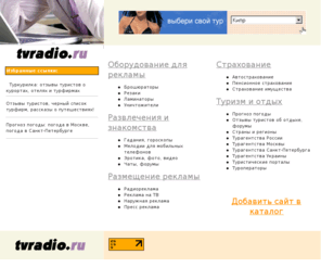 tvradio.ru: Каталог сайтов ТВ - Радио
Каталог сайтов по категориям: Разработка сайтов, Путешествия и туризм, Отдых и развлечения, Страхование, Оборудование для рекламы