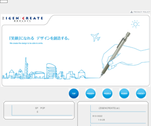 zigen21.com: 次元クリエイト（ZIGEN CREATE Co.Ltd）
わたしたち次元クリエイトは「デザイン」を通して、「人と人」「人と企業」「人と社会」を結ぶコミュニケーション活動を主体としたクリエイティブ会社です。
