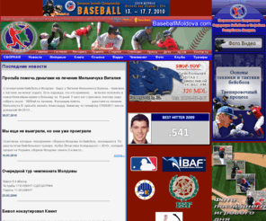 baseballmoldova.com: Национальная Спортивная Федерация Бейсбола и Софтбола РМ
Национальная Спортивная Федерация Бейсбола и Софтбола РМ