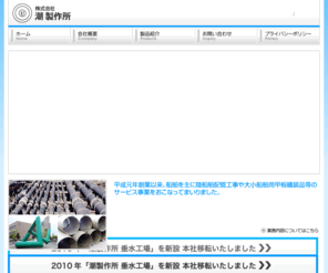 ushio-s.com: 陸船舶配管工事･各種プラント工事の株式会社 潮製作所　(香川県丸亀市)
